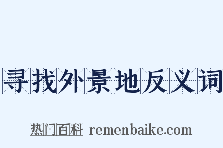 寻找外景地反义词是什么意思的图片
